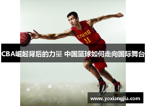 CBA崛起背后的力量 中国篮球如何走向国际舞台