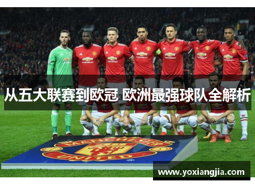 从五大联赛到欧冠 欧洲最强球队全解析