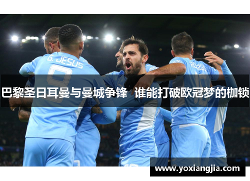 巴黎圣日耳曼与曼城争锋  谁能打破欧冠梦的枷锁
