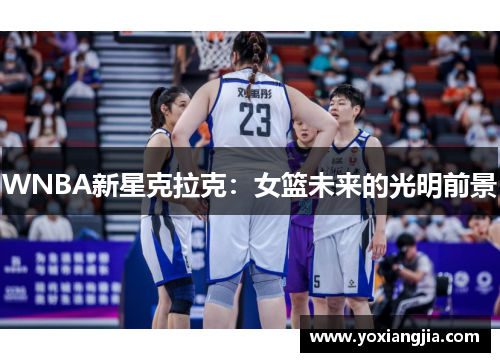 WNBA新星克拉克：女篮未来的光明前景