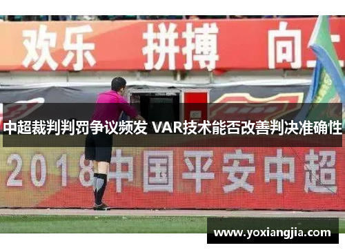中超裁判判罚争议频发 VAR技术能否改善判决准确性
