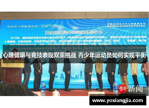 心理健康与竞技表现双重挑战 青少年运动员如何实现平衡
