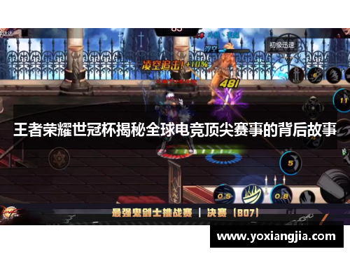王者荣耀世冠杯揭秘全球电竞顶尖赛事的背后故事