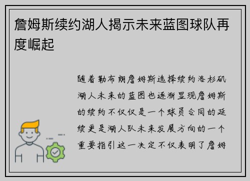 詹姆斯续约湖人揭示未来蓝图球队再度崛起