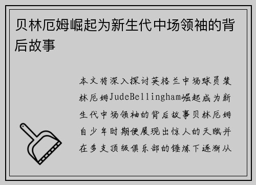 贝林厄姆崛起为新生代中场领袖的背后故事