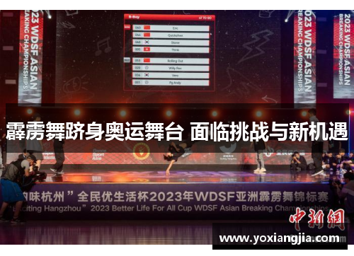 霹雳舞跻身奥运舞台 面临挑战与新机遇