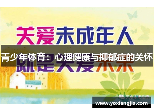青少年体育：心理健康与抑郁症的关怀