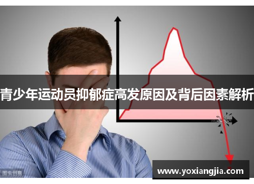 青少年运动员抑郁症高发原因及背后因素解析