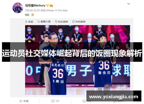 运动员社交媒体崛起背后的饭圈现象解析