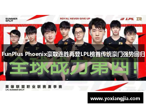FunPlus Phoenix豪取连胜再登LPL榜首传统豪门强势回归