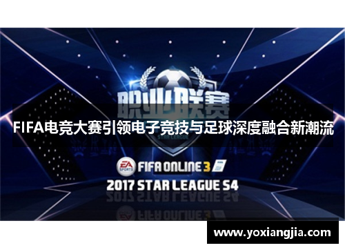 FIFA电竞大赛引领电子竞技与足球深度融合新潮流