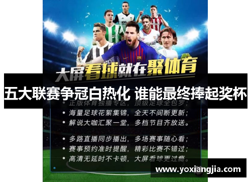 五大联赛争冠白热化 谁能最终捧起奖杯