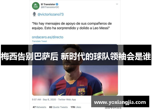 梅西告别巴萨后 新时代的球队领袖会是谁