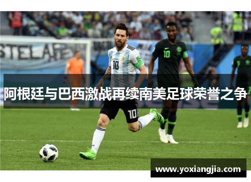 阿根廷与巴西激战再续南美足球荣誉之争