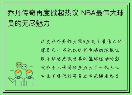 乔丹传奇再度掀起热议 NBA最伟大球员的无尽魅力
