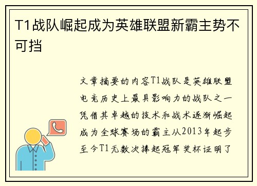 T1战队崛起成为英雄联盟新霸主势不可挡