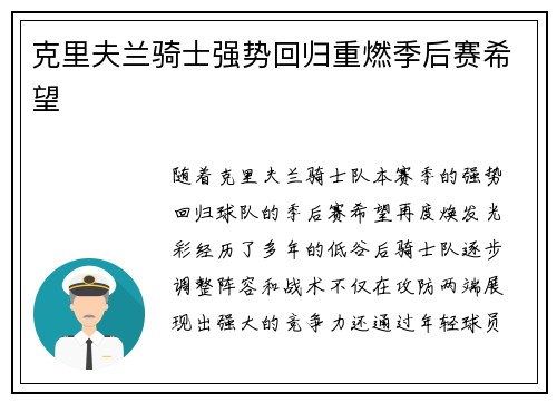 克里夫兰骑士强势回归重燃季后赛希望