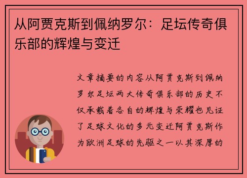 从阿贾克斯到佩纳罗尔：足坛传奇俱乐部的辉煌与变迁