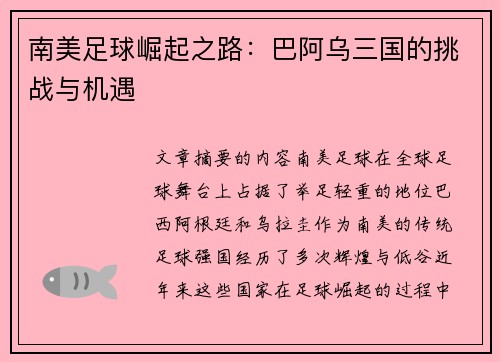 南美足球崛起之路：巴阿乌三国的挑战与机遇