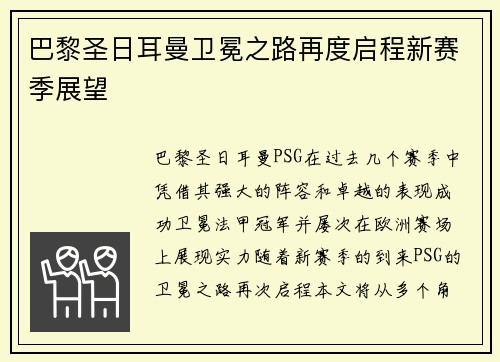巴黎圣日耳曼卫冕之路再度启程新赛季展望