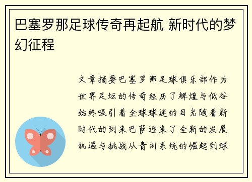 巴塞罗那足球传奇再起航 新时代的梦幻征程