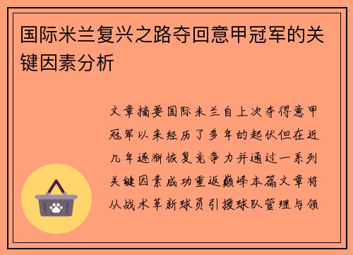 国际米兰复兴之路夺回意甲冠军的关键因素分析