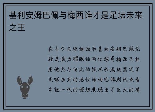 基利安姆巴佩与梅西谁才是足坛未来之王