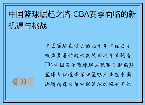 中国篮球崛起之路 CBA赛季面临的新机遇与挑战