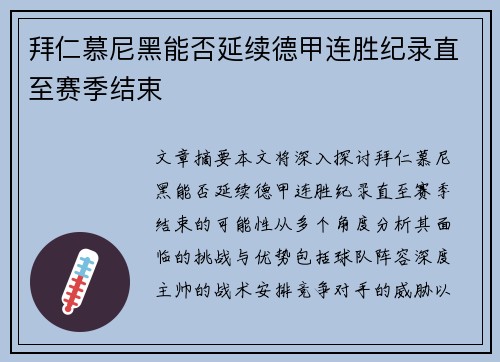 拜仁慕尼黑能否延续德甲连胜纪录直至赛季结束