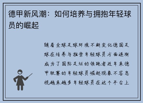 德甲新风潮：如何培养与拥抱年轻球员的崛起