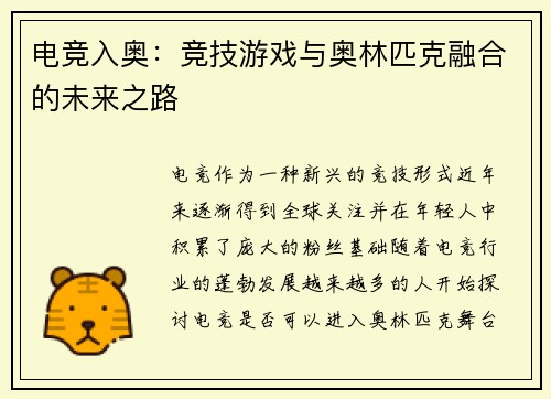 电竞入奥：竞技游戏与奥林匹克融合的未来之路