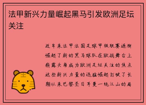 法甲新兴力量崛起黑马引发欧洲足坛关注