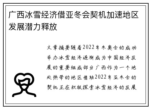 广西冰雪经济借亚冬会契机加速地区发展潜力释放