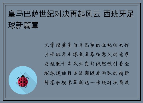 皇马巴萨世纪对决再起风云 西班牙足球新篇章