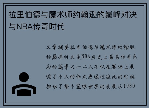 拉里伯德与魔术师约翰逊的巅峰对决与NBA传奇时代