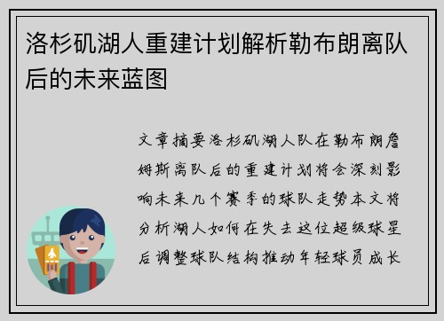 洛杉矶湖人重建计划解析勒布朗离队后的未来蓝图