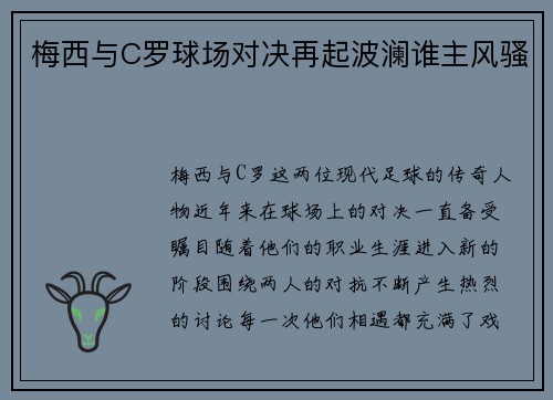 梅西与C罗球场对决再起波澜谁主风骚