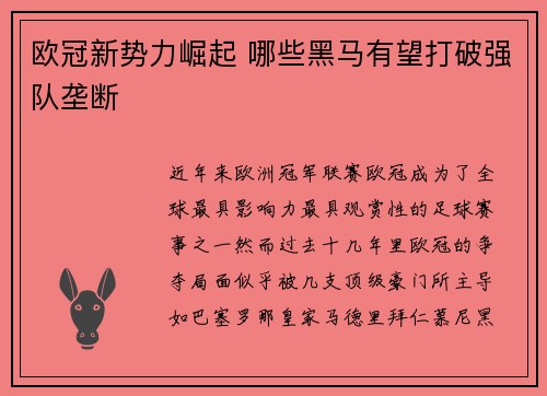 欧冠新势力崛起 哪些黑马有望打破强队垄断