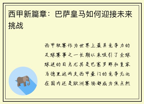 西甲新篇章：巴萨皇马如何迎接未来挑战