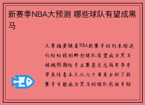 新赛季NBA大预测 哪些球队有望成黑马
