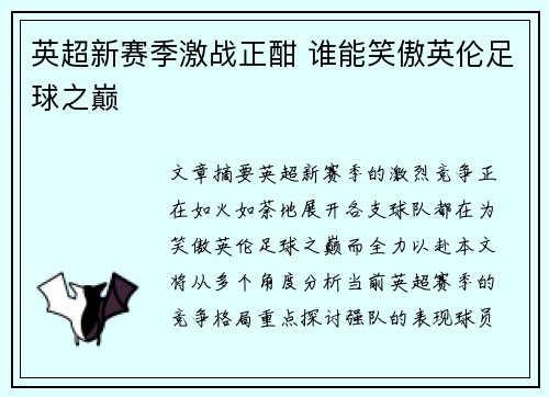 英超新赛季激战正酣 谁能笑傲英伦足球之巅