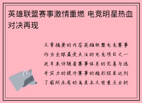 英雄联盟赛事激情重燃 电竞明星热血对决再现
