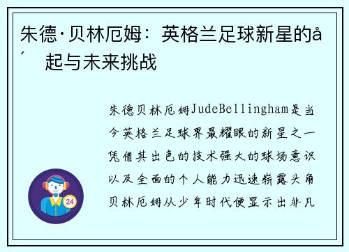 朱德·贝林厄姆：英格兰足球新星的崛起与未来挑战