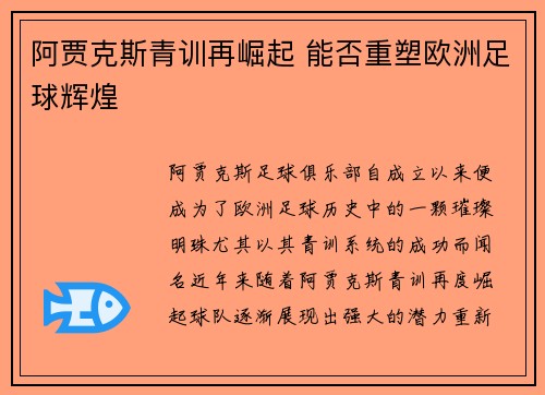 阿贾克斯青训再崛起 能否重塑欧洲足球辉煌