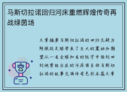 马斯切拉诺回归河床重燃辉煌传奇再战绿茵场