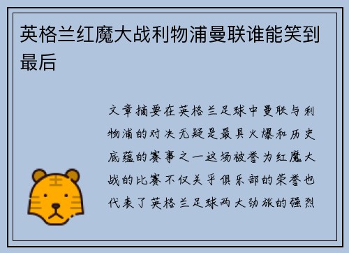 英格兰红魔大战利物浦曼联谁能笑到最后