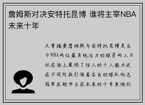 詹姆斯对决安特托昆博 谁将主宰NBA未来十年
