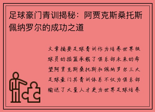 足球豪门青训揭秘：阿贾克斯桑托斯佩纳罗尔的成功之道