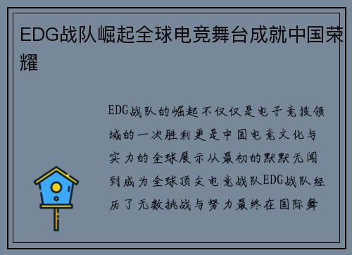 EDG战队崛起全球电竞舞台成就中国荣耀