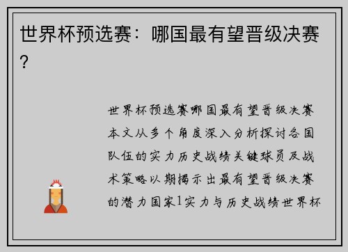 世界杯预选赛：哪国最有望晋级决赛？